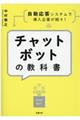チャットボットの教科書