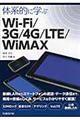 体系的に学ぶＷｉーＦｉ／３Ｇ／４Ｇ／ＬＴＥ／ＷｉＭＡＸ