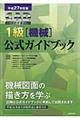 ＣＡＤ利用技術者試験１級（機械）公式ガイドブック　平成２７年度版