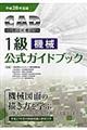 ＣＡＤ利用技術者試験１級（機械）公式ガイドブック　平成２８年度版