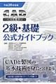 ＣＡＤ利用技術者試験２級・基礎公式ガイドブック　平成２８年度版