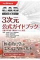 ＣＡＤ利用技術者試験３次元公式ガイドブック　平成２８年度版