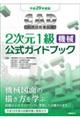 ＣＡＤ利用技術者試験２次元１級（機械）公式ガイドブック　平成２９年度版
