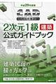 ＣＡＤ利用技術者試験２次元１級（建築）公式ガイドブック　平成２９年度版　平成２９年度版