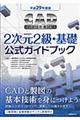 ＣＡＤ利用技術者試験２次元２級・基礎公式ガイドブック　平成２９年度版