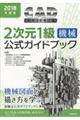 ＣＡＤ利用技術者試験２次元１級（機械）公式ガイドブック　２０１８年度版