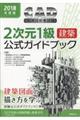 ＣＡＤ利用技術者試験２次元１級（建築）公式ガイドブック　２０１８年度版