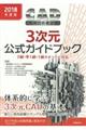 ＣＡＤ利用技術者試験３次元公式ガイドブック　２０１８年度版