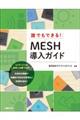 誰でもできる!MESH導入ガイド