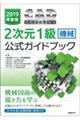 ＣＡＤ利用技術者試験２次元１級（機械）公式ガイドブック　２０１９年度版