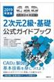 ＣＡＤ利用技術者試験２次元２級・基礎公式ガイドブック　２０１９年度版