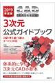 ＣＡＤ利用技術者試験３次元公式ガイドブック　２０１９年度版