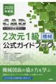 ＣＡＤ利用技術者試験２次元１級（機械）公式ガイドブック　２０２０年度版