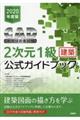 ＣＡＤ利用技術者試験２次元１級（建築）公式ガイドブック　２０２０年度版