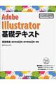 Ａｄｏｂｅ　Ｉｌｌｕｓｔｒａｔｏｒ基礎テキスト