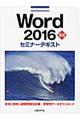 Ｗｏｒｄ　２０１６基礎セミナーテキスト