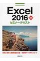 Ｅｘｃｅｌ　２０１６基礎セミナーテキスト