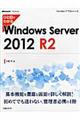 ひと目でわかるＷｉｎｄｏｗｓ　Ｓｅｒｖｅｒ　２０１２　Ｒ２