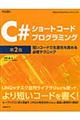 C#ショートコードプログラミング 第2版