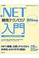 ．ＮＥＴ開発テクノロジ入門　２０１４年版