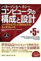 コンピュータの構成と設計　上　第５版