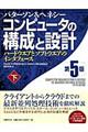 コンピュータの構成と設計　下　第５版