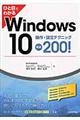 ひと目でわかるＷｉｎｄｏｗｓ １０操作・設定テクニック厳選２００！