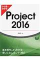 ひと目でわかるProject 2016
