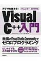 アプリを作ろう！Ｖｉｓｕａｌ　Ｃ＋＋入門