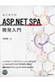 はじめてのＡＳＰ．ＮＥＴ　ＳＰＡ開発入門