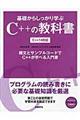 基礎からしっかり学ぶＣ＋＋の教科書