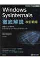 Ｗｉｎｄｏｗｓ　Ｓｙｓｉｎｔｅｒｎａｌｓ徹底解説　改訂新版