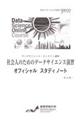 社会人のためのデータサイエンス演習オフィシャルスタディノート 改訂版