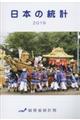 日本の統計 2019