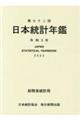 日本統計年鑑　第７２回（令和５年）