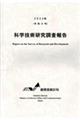 科学技術研究調査報告　２０２３年（令和５年）