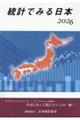 統計でみる日本 2026