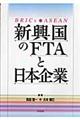 新興国のＦＴＡと日本企業