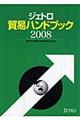 ジェトロ貿易ハンドブック　２００８