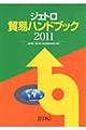 ジェトロ貿易ハンドブック　２０１１