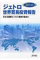 ジェトロ世界貿易投資報告　２０１４年版