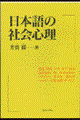 日本語の社会心理