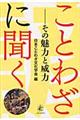 ことわざに聞く