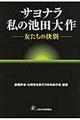 サヨナラ私の池田大作