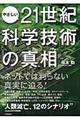 やさしい２１世紀科学技術の真相