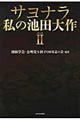 サヨナラ私の池田大作　パート２