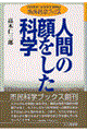 人間の顔をした科学