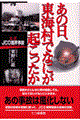 あの日、東海村でなにが起こったか