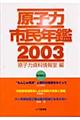 原子力市民年鑑　２００３