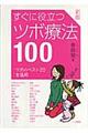 すぐに役立つツボ療法１００　新版